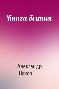 Книга бытия