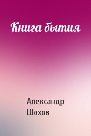 Обложка книги «Книга бытия» — Александр Шохов
