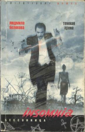 Обложка книги «Темная арена» — Людмила Белякова