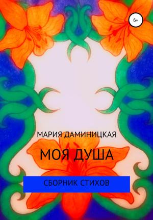 Обложка книги «Моя душа» — Мария Даминицкая