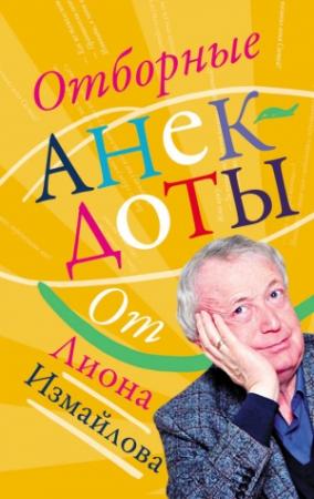 Обложка книги «Отборные анекдоты от Лиона Измайлова» — Лион Измайлов