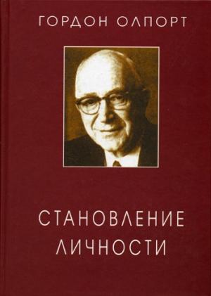 Обложка книги «Становление личности. Избранные труды» — Гордон Олпорт