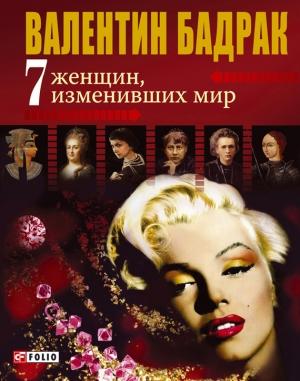 Обложка книги «7 женщин, изменивших мир» — Валентин Бадрак