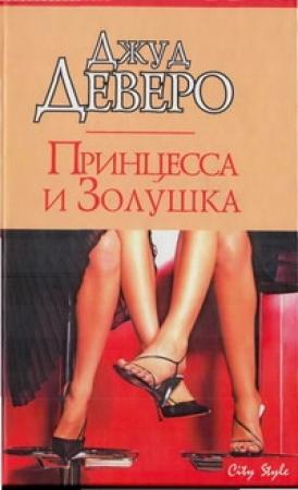 Обложка книги «Принцесса и Золушка» — Джуд Деверо