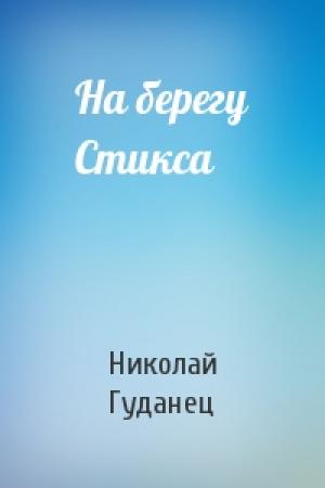 Обложка книги «На берегу Стикса» — Николай Гуданец