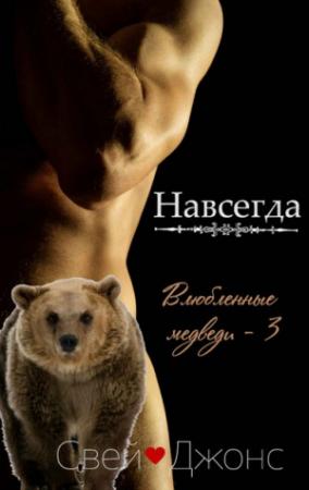 Обложка книги «Навсегда» — Свей Джонс