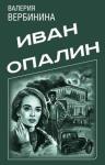 Валерия Вербинина - Иван Опалин. 8 книг