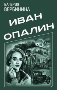 Иван Опалин. 8 книг