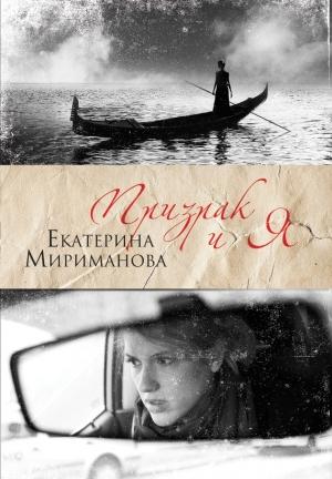 Обложка книги «Призрак и я» — Екатерина Мириманова