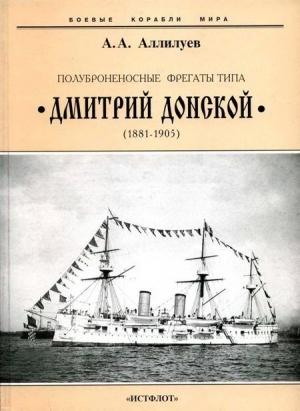 Обложка книги «Полуброненосные фрегаты типа “Дмитрий Донской”. 1881-1905 гг.» — Александр Аллилуев