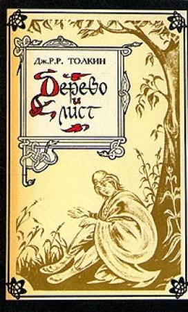 Обложка книги «Лист работы Мелкина» — Джон Толкин