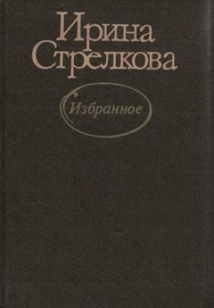 Обложка книги «Хлопоты» — Ирина Стрелкова