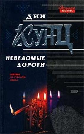 Обложка книги «Неведомые дороги (сборник)» — Дин Кунц