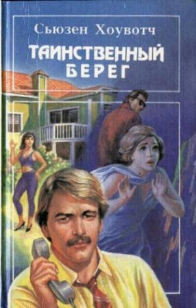 Обложка книги «Таинственный берег» — Джоанна Линдсей, Сьюзан Ховач