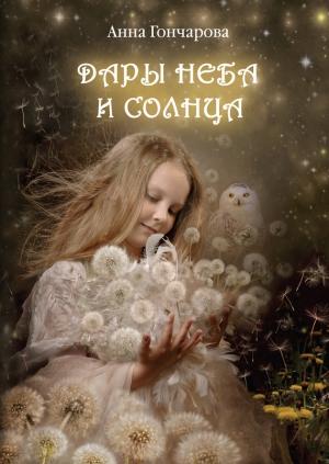 Обложка книги «Дары Неба и Солнца» — Анна Гончарова
