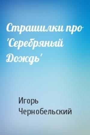Обложка книги «Страшилки про 'Серебряный Дождь'» — Игорь Чернобельский