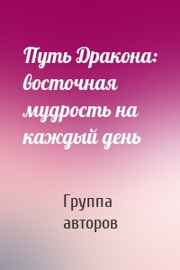 Путь Дракона: восточная мудрость на каждый день