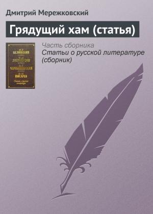 Обложка книги «Грядущий хам (статья)» — Дмитрий Мережковский