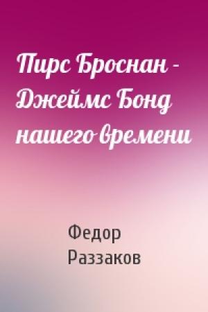 Обложка книги «Пирс Броснан - Джеймс Бонд нашего времени» — Федор Раззаков