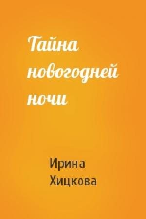 Обложка книги «Тайна новогодней ночи» — Ирина Хицкова