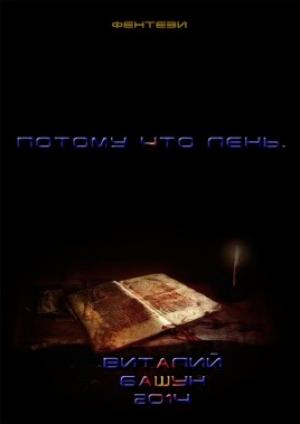 Обложка книги «Потому что лень» — Виталий Башун
