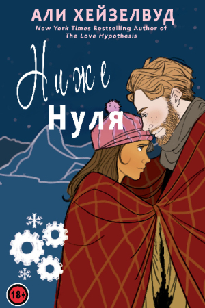 Обложка книги «Ниже нуля» — Эли Хейзелвуд