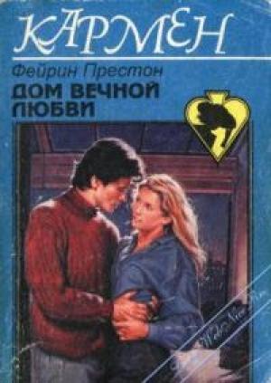 Обложка книги «Дом вечной любви» — Фейрин Престон