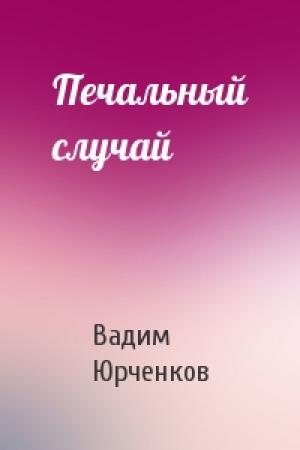 Обложка книги «Печальный случай» — Вадим Юрченков