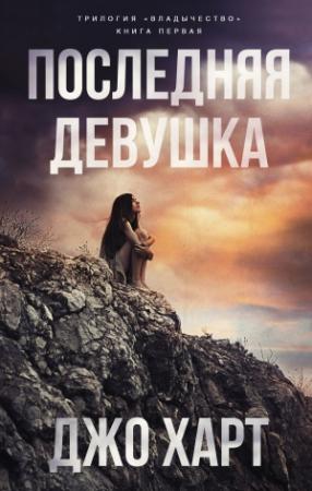 Обложка книги «Последняя девушка» — Джо Харт