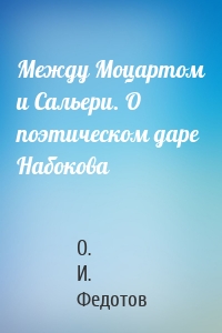 Между Моцартом и Сальери. О поэтическом даре Набокова