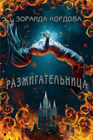 Обложка книги «Разжигательница» — Зораида Кордова