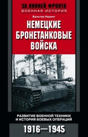 Обложка книги «Немецкие бронетанковые войска» — Вальтер Неринг