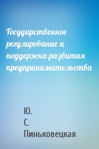 Государственное регулирование и поддержка развития предпринимательства