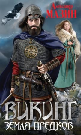 Обложка книги «Земля предков» — Александр Мазин