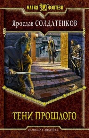 Обложка книги «Тени прошлого» — Ярослав Солдатенков