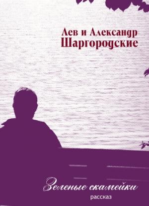Обложка книги «Зеленые скамейки» — Александр и Лев Шаргородские