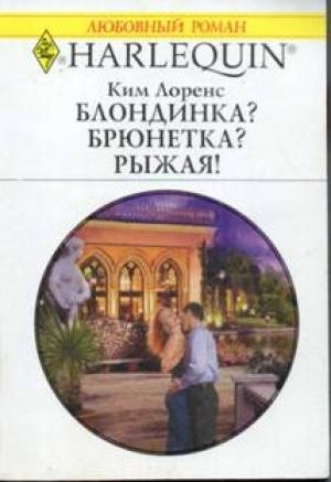 Обложка книги «Блондинка? Брюнетка? Рыжая!» — Ким Лоренс