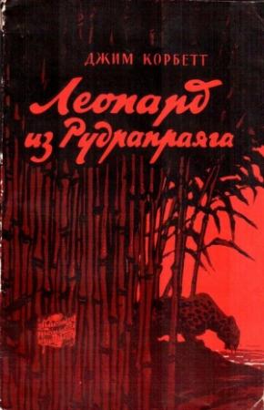 Обложка книги «Леопард из Рудрапраяга» — Джим Корбетт