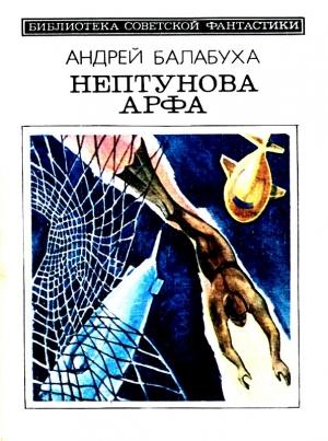 Обложка книги «Нептунова Арфа. Приключенческо-фантастический роман» — Андрей Балабуха