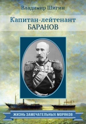 Обложка книги «Капитан-лейтенант Баранов» — Владимир Шигин