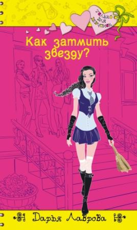 Обложка книги «Как затмить звезду?» — Дарья Лаврова