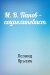 Леонид Крысин - М. В. Панов — социолингвист