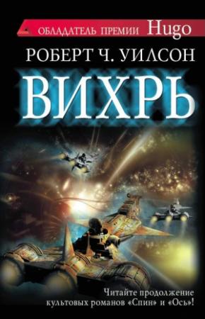 Обложка книги «Вихрь» — Роберт Уилсон