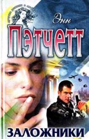 Обложка книги «Заложники» — Энн Пэтчетт