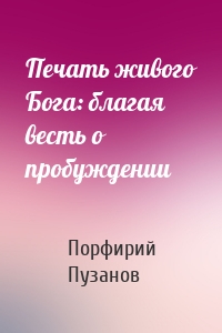 Печать живого Бога: благая весть o пробуждении