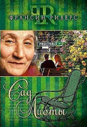 Обложка книги «Сад Лиоты» — Франсин Риверс