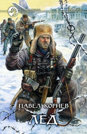 Обложка книги «Лед» — Павел Корнев