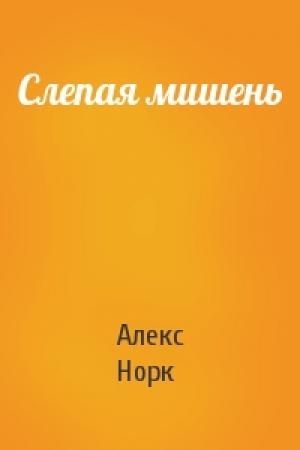 Обложка книги «Слепая мишень» — Алекс Норк