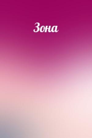 Обложка книги «Зона»