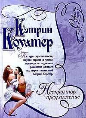 Обложка книги «Нескромное предложение» — Кэтрин Коултер